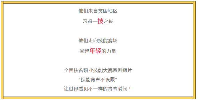 技能青春不设限——全国扶贫职业技能大赛系列视频